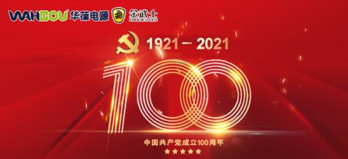 華葆金武士ups電源熱烈慶祝中國(guó)共產(chǎn)黨建黨100周年