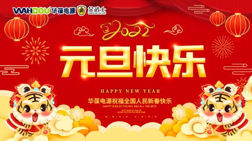 華葆電源2022新年寄語：只爭(zhēng)朝夕，不負(fù)韶華