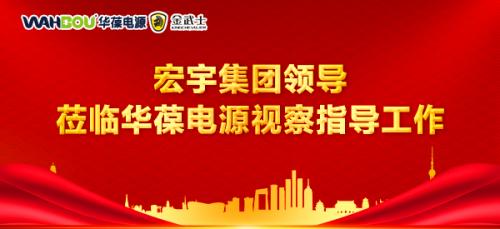 宏宇集團領導蒞臨華葆電源視察指導工作