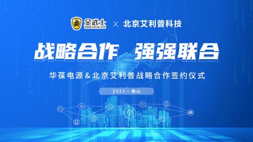 艾利普科技與華葆電源攜手并進   共啟北京市場新篇章